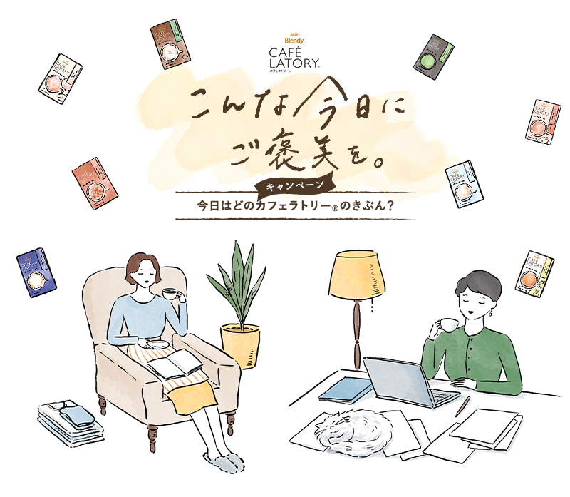 こんな今日にご褒美を。キャンペーン　今日はどのカフェラトリー®のきぶん？