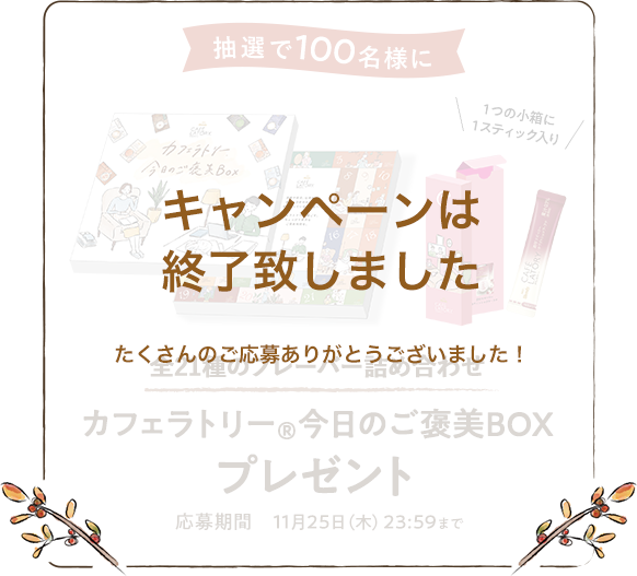 抽選で100名様に 全21種のフレーバー詰め合わせ カフェラトリー®今日のご褒美BOXプレゼント