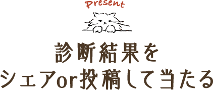 Present　診断結果をシェアor投稿して当たる
