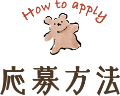 How to apply 応募方法