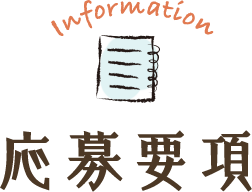 Information 応募要項