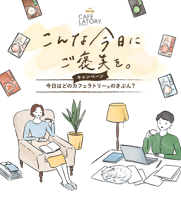 こんな今日にご褒美を。キャンペーン　今日はどのカフェラトリー®のきぶん？