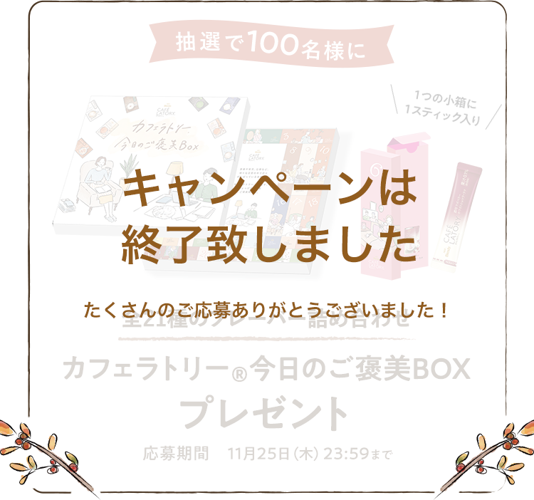 抽選で100名様に 全21種のフレーバー詰め合わせ カフェラトリー®今日のご褒美BOXプレゼント