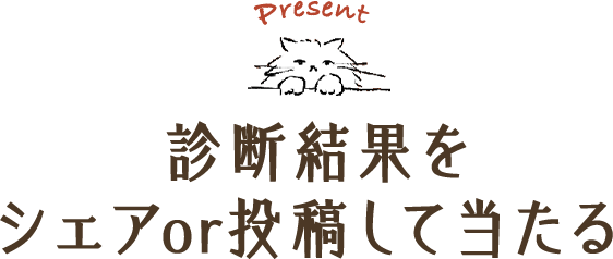 Present　診断結果をシェアor投稿して当たる