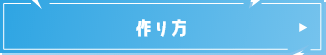 作り方
