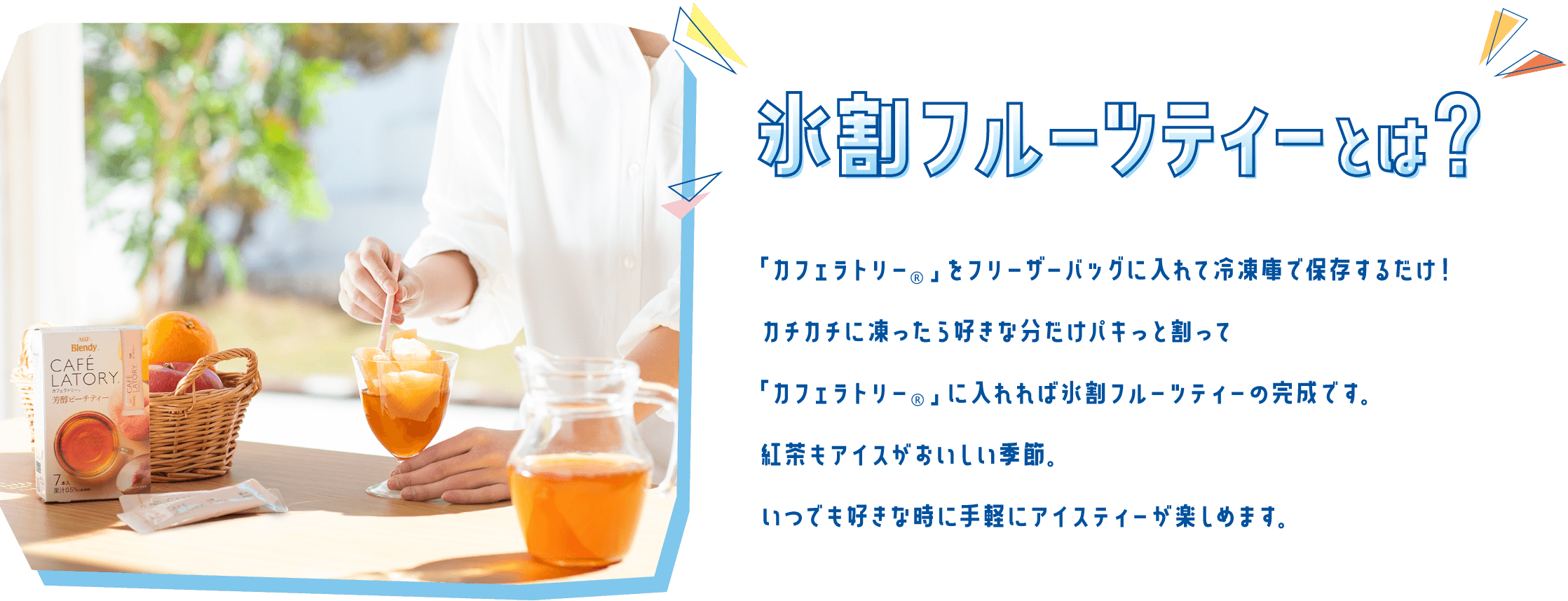 氷割フルーツティーとは？