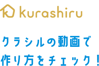 クラシルの動画で作り方をチェック！