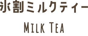 氷割ミルクティー