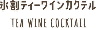 氷割ティーワインカクテル