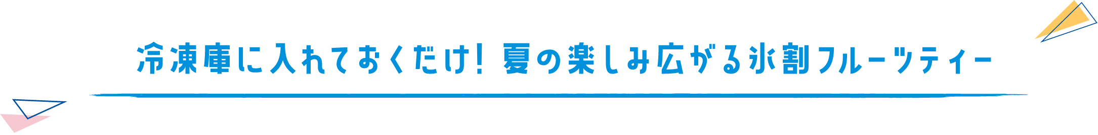 冷凍庫に入れておくだけ！夏の楽しみ広がる氷割フルーツティー