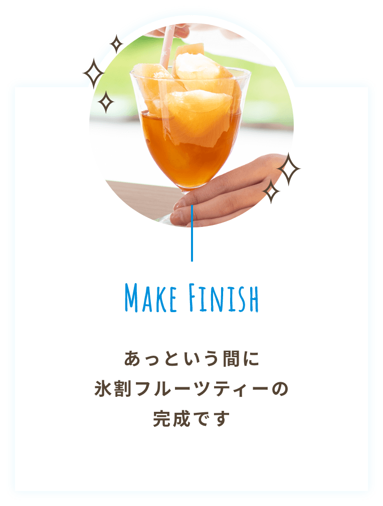 MAKE FINISH あっという間に氷割フルーツティーの完成です