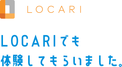 LOCARIでも体験してもらいました。