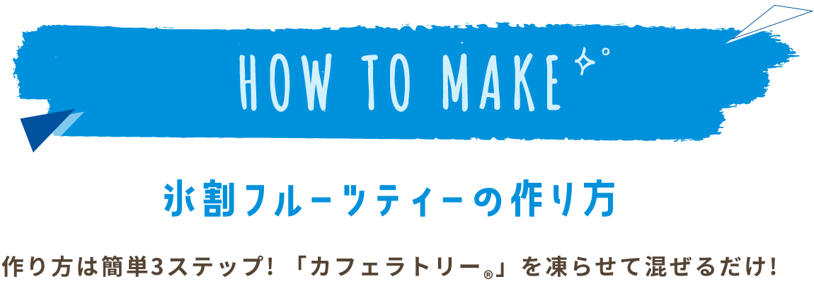 HOW TO MAKE 氷割フルーツティーの作り方