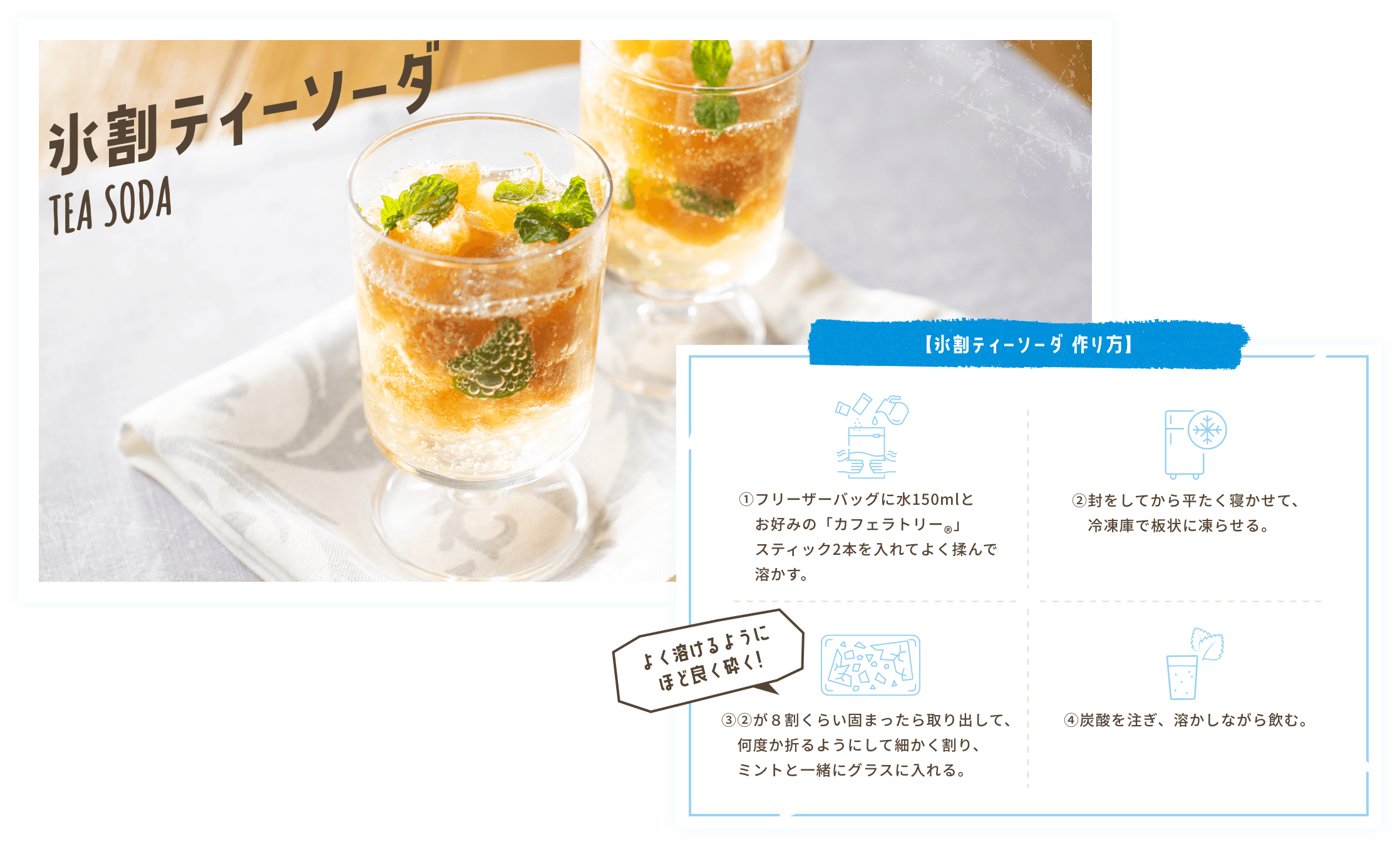 氷割ティーソーダ