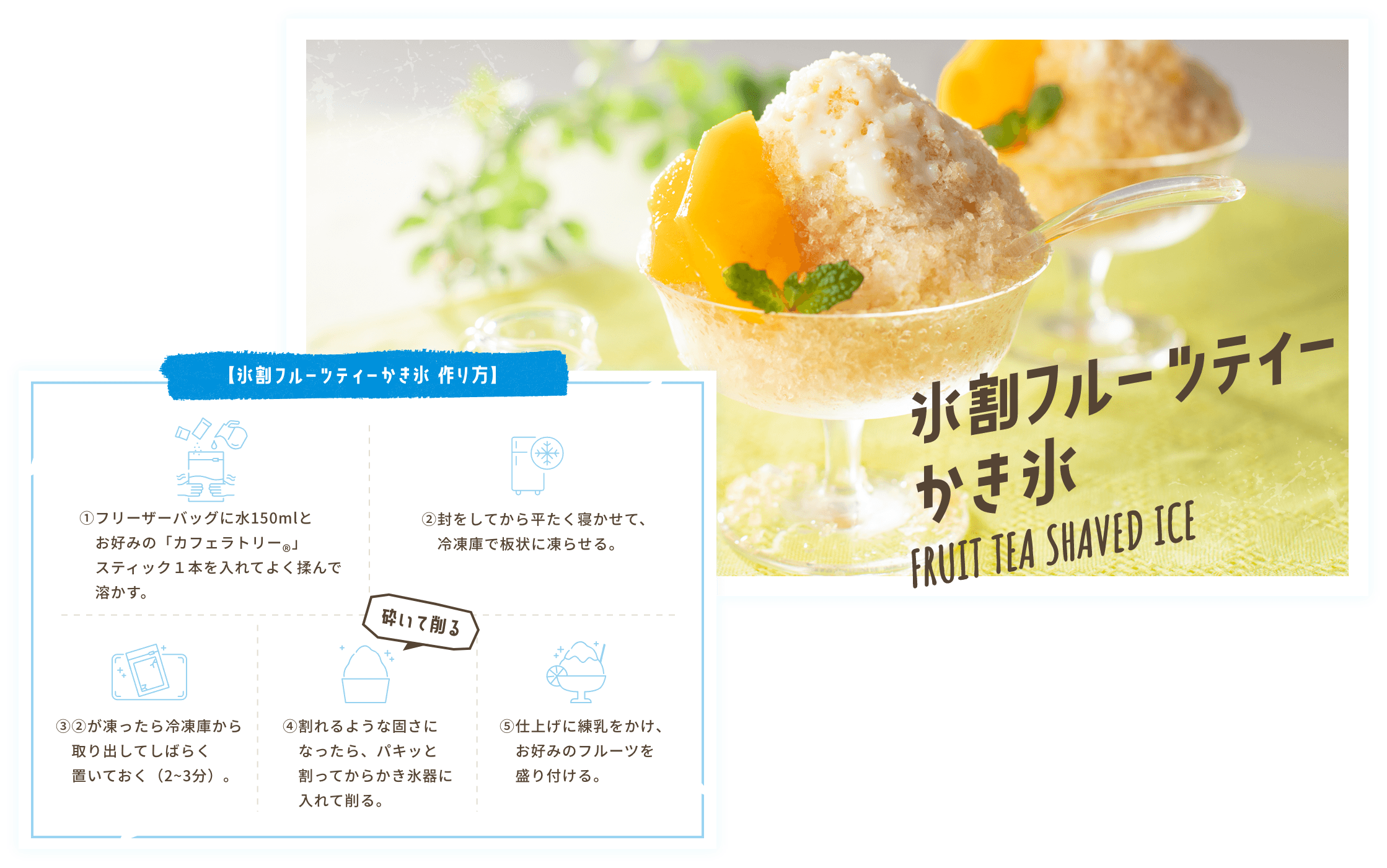 氷割フルーツティーかき氷