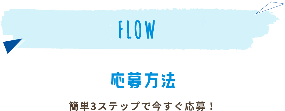 FLOW 応募方法 簡単3ステップで今すぐ応募！