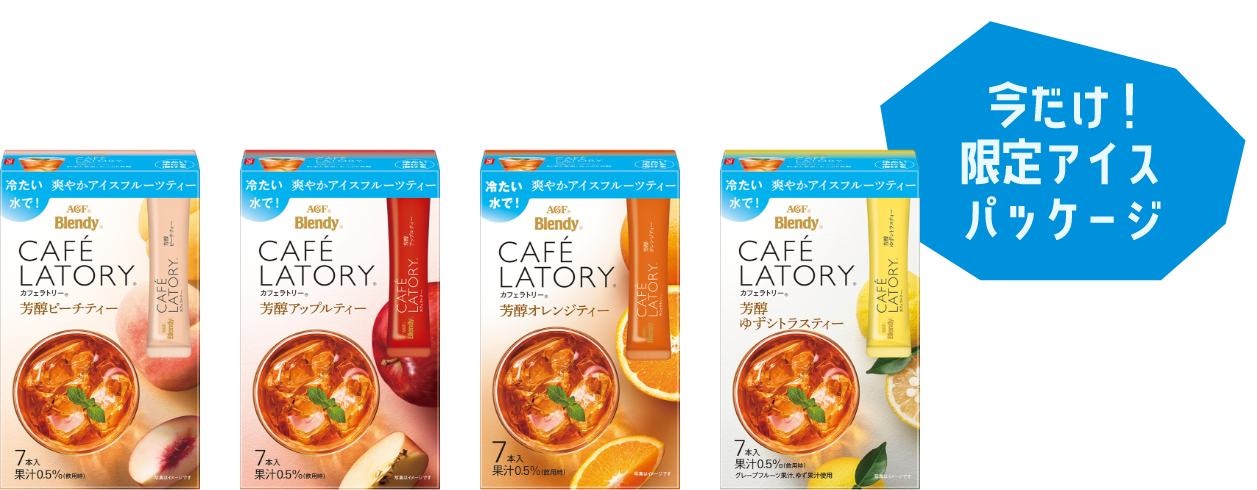 今だけ！限定アイスパッケージ