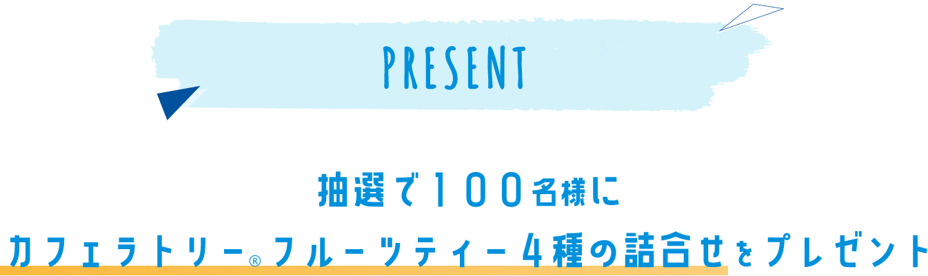 PRESENT 応募方法 簡単3ステップで今すぐ応募！