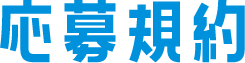 応募規約