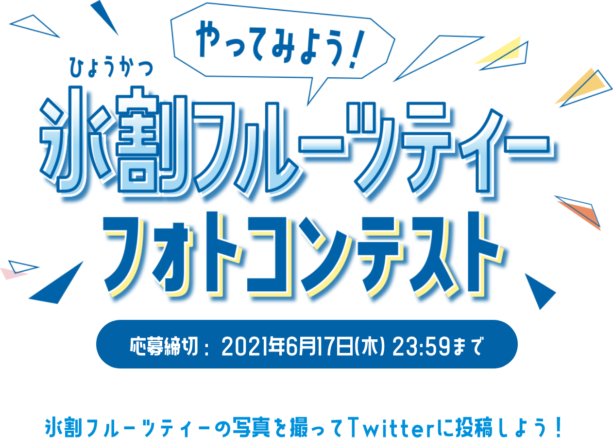 やってみよう！氷割フルーツティーフォトコンテスト