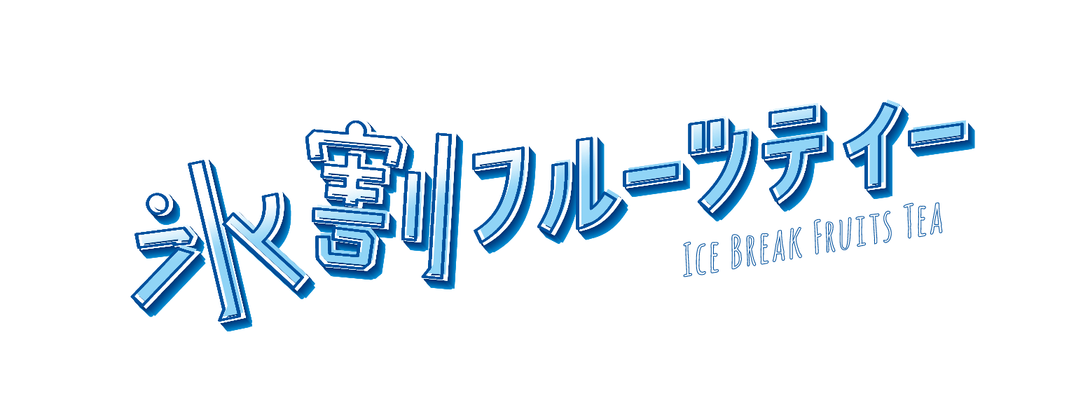 氷割フルーツティー