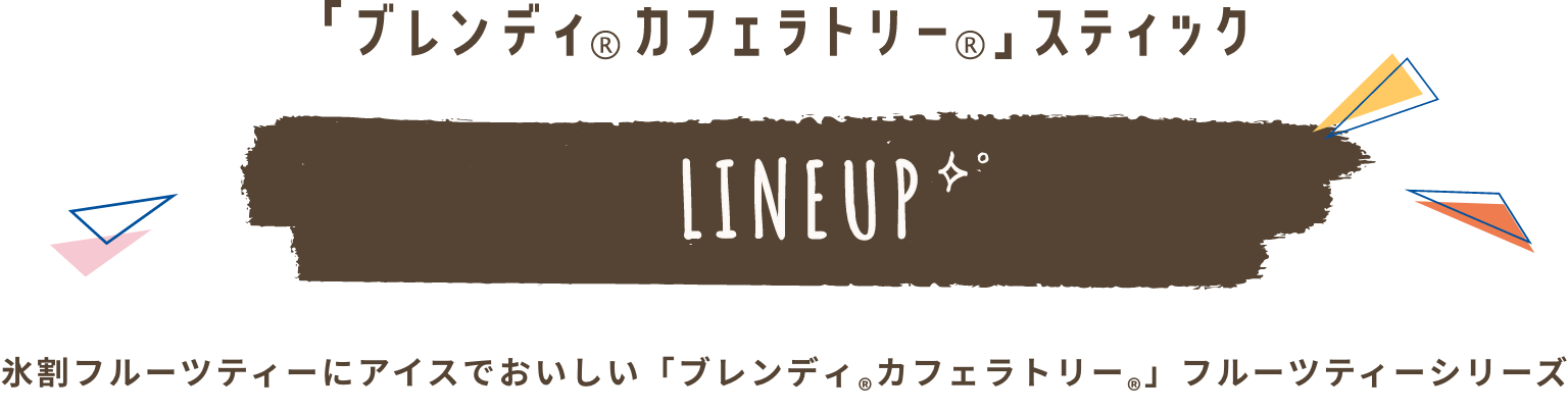 「ブレンディ®カフェラトリー®」スティック LINEUP