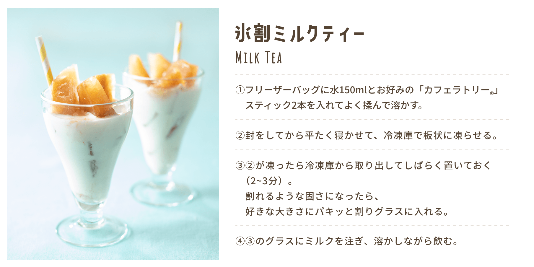 氷割ミルクティーレシピ
