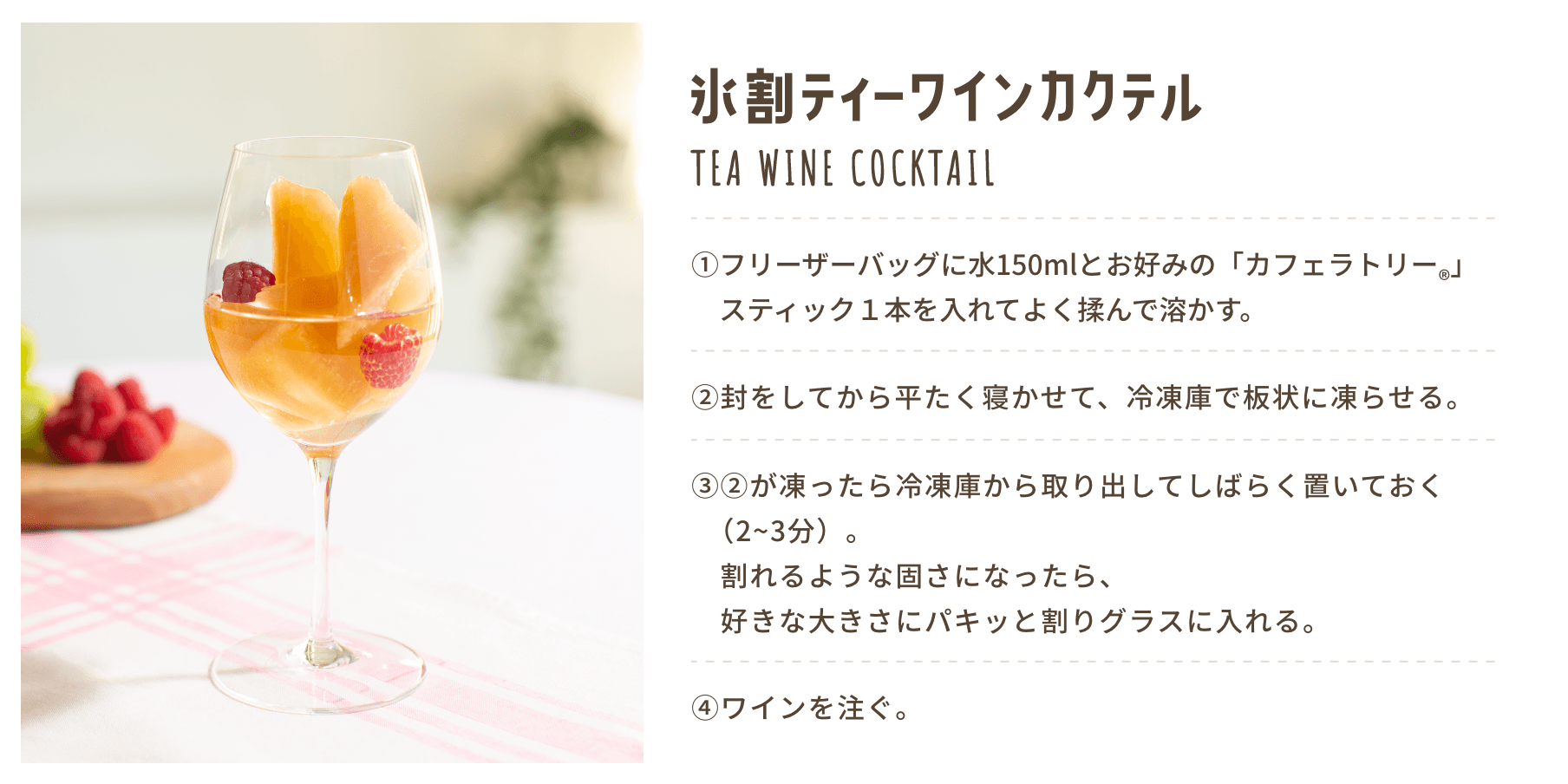 氷割ティーワインカクテルレシピ