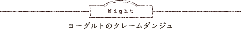 Night ヨーグルトのクレームダンジュ