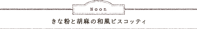 Noon きな粉と胡麻の和風ビスコッティ