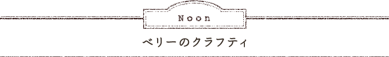 Noon ベリーのクラフティ