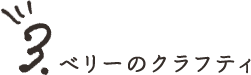 3.ベリーのクラフティ