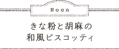 Noon きな粉と胡麻の和風ビスコッティ