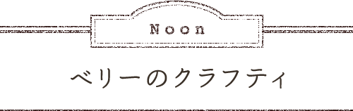 Noon ベリーのクラフティ