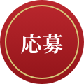 応募