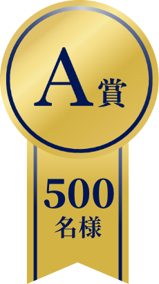 A賞