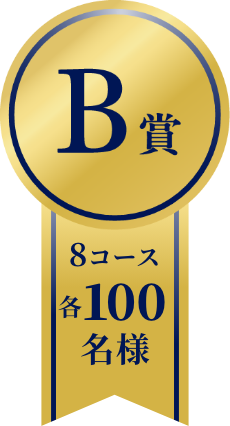 B賞