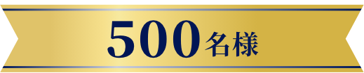 500名様