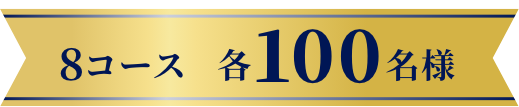 8コース各100名様