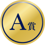 A賞