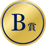 B賞