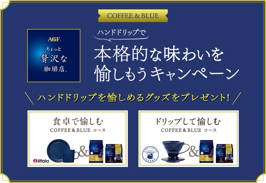 本格的な味わいを愉しもうキャンペーン