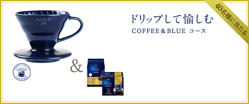 ドリップして愉しむ