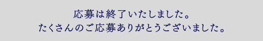 応募は終了いたしました。たくさんのご応募ありがとうございました。