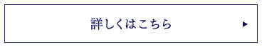 詳しくはこちら