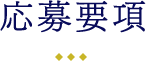 応募要項