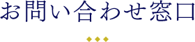 お問い合わせ窓口