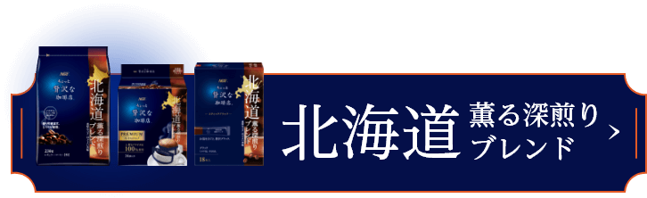 北海道 薫る深煎りブレンド