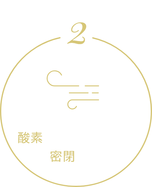 酸素に触れないよう密閉する