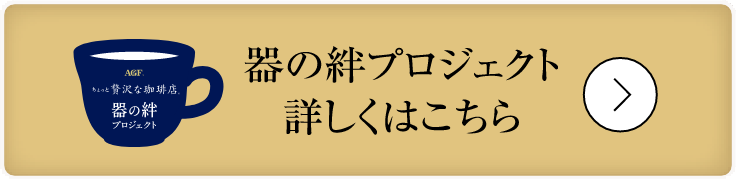 器の絆プロジェクト 詳しくはこちら